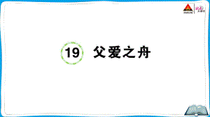 （人教）部编版五年级上册《语文》 19 父爱之舟.pptx