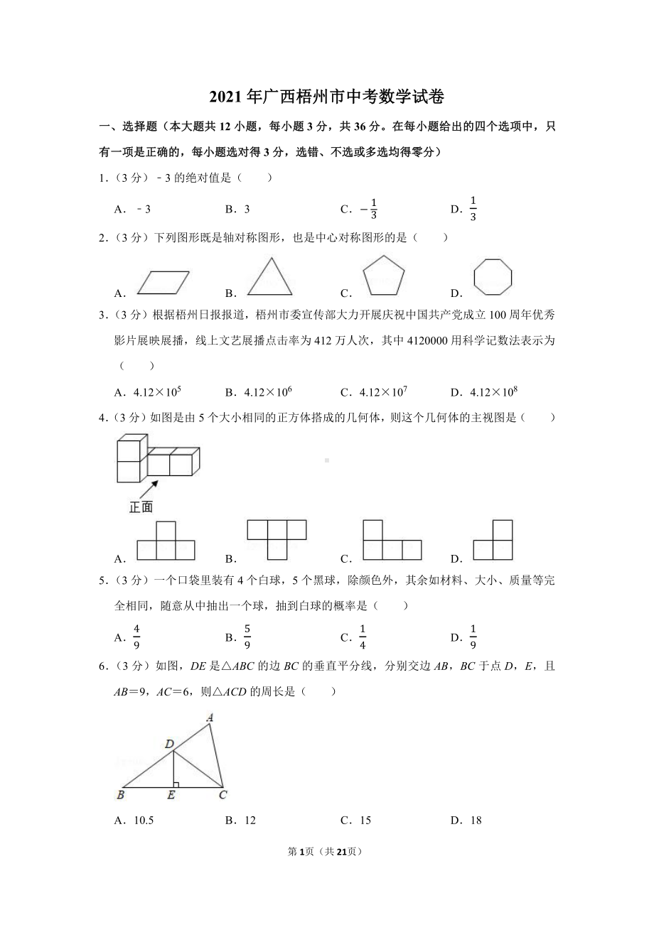 2021年广西梧州市中考数学试卷（学生版+解析版）.docx_第1页