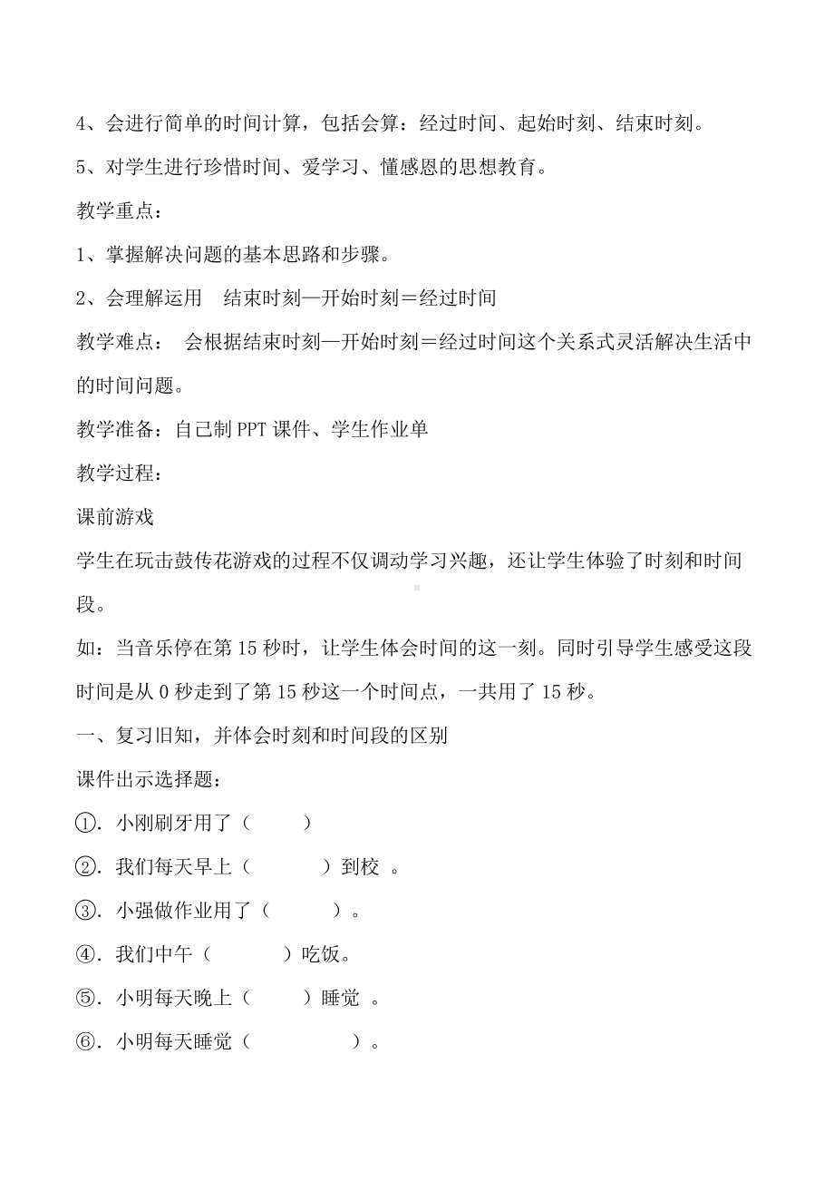 1 时、分、秒-解决问题-教案、教学设计-市级公开课-人教版三年级上册数学(配套课件编号：90866).doc_第2页