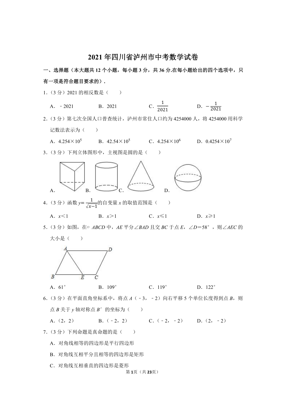 2021年四川省泸州市中考数学试卷（学生版+解析版）.docx_第1页