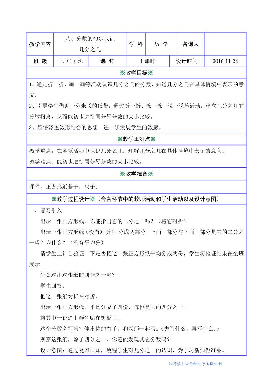 8　分数的初步认识-认识几分之几-教案、教学设计-市级公开课-人教版三年级上册数学(配套课件编号：d0ab9).doc_第1页