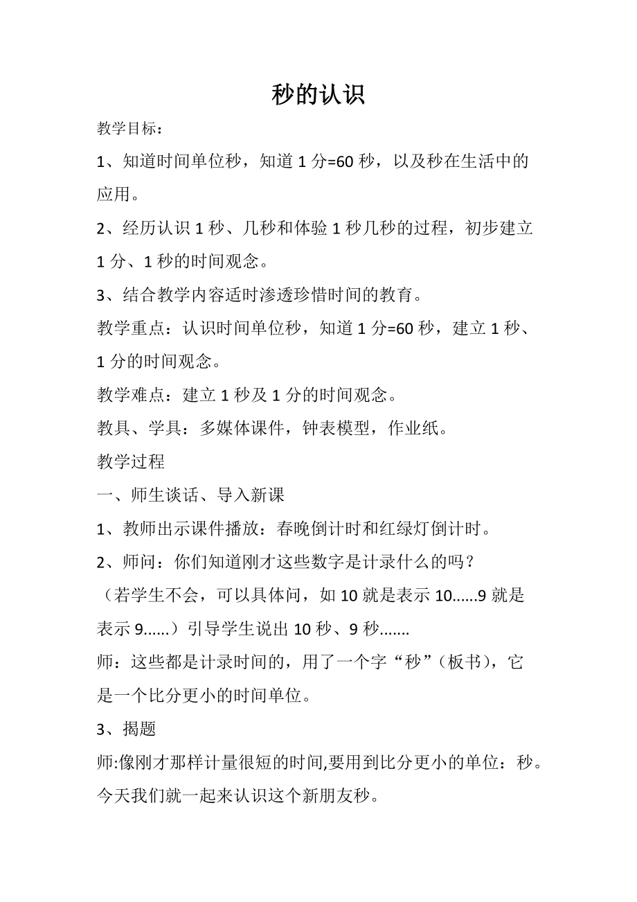 1 时、分、秒-秒的认识-ppt课件-(含教案+素材)-省级公开课-人教版三年级上册数学(编号：30f0c).zip