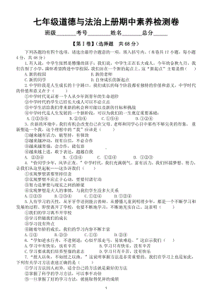 初中道德与法治部编版七年级上册期中素养检测卷（一二单元附参考答案）.doc