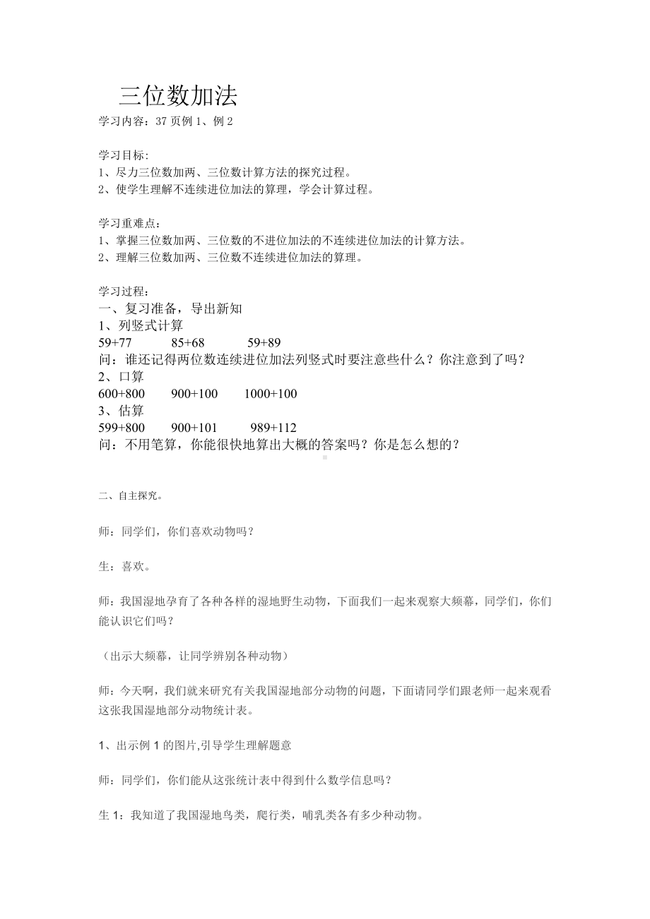 4　万以内的加法和减法（二）-加法-教案、教学设计-市级公开课-人教版三年级上册数学(配套课件编号：45ac3).doc_第1页