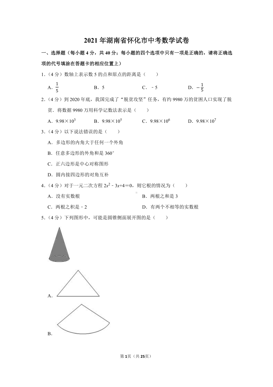 2021年湖南省怀化市中考数学试卷（学生版+解析版）.docx_第1页