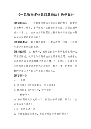 6　多位数乘一位数-口算乘法-教案、教学设计-市级公开课-人教版三年级上册数学(配套课件编号：715a9).doc