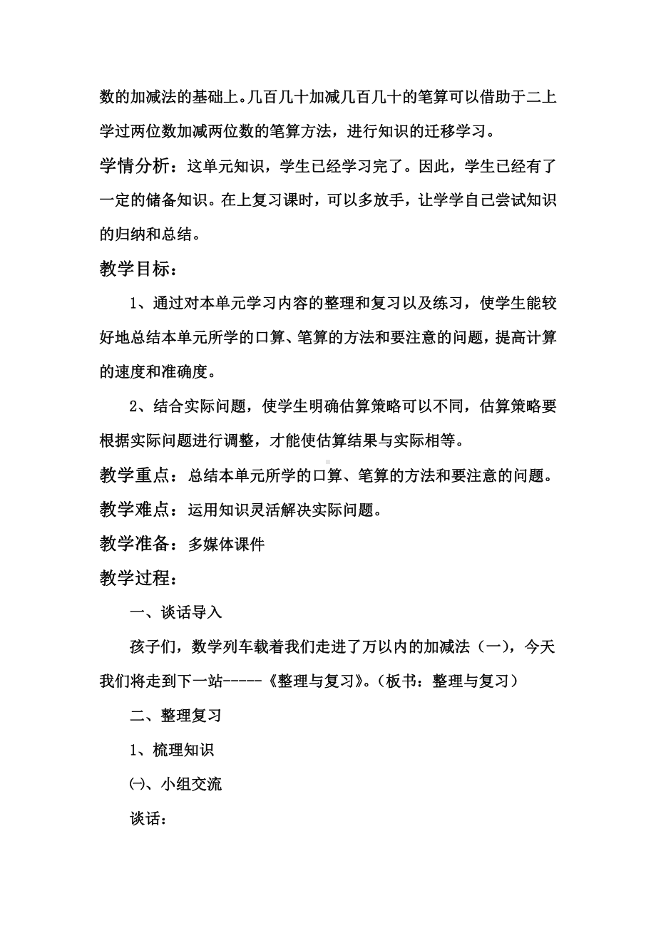 2　万以内的加法和减法（一）-整理和复习-教案、教学设计-省级公开课-人教版三年级上册数学(配套课件编号：f0548).doc_第2页