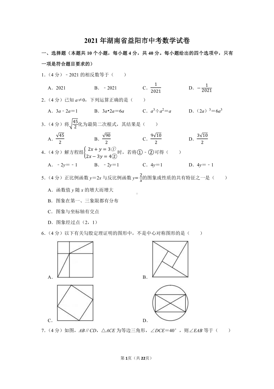 2021年湖南省益阳市中考数学试卷（学生版+解析版）.docx_第1页