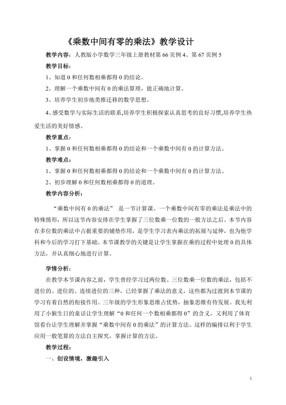 6　多位数乘一位数-因数中间或末尾有0的乘法-教案、教学设计-市级公开课-人教版三年级上册数学(配套课件编号：0050d).doc_第1页