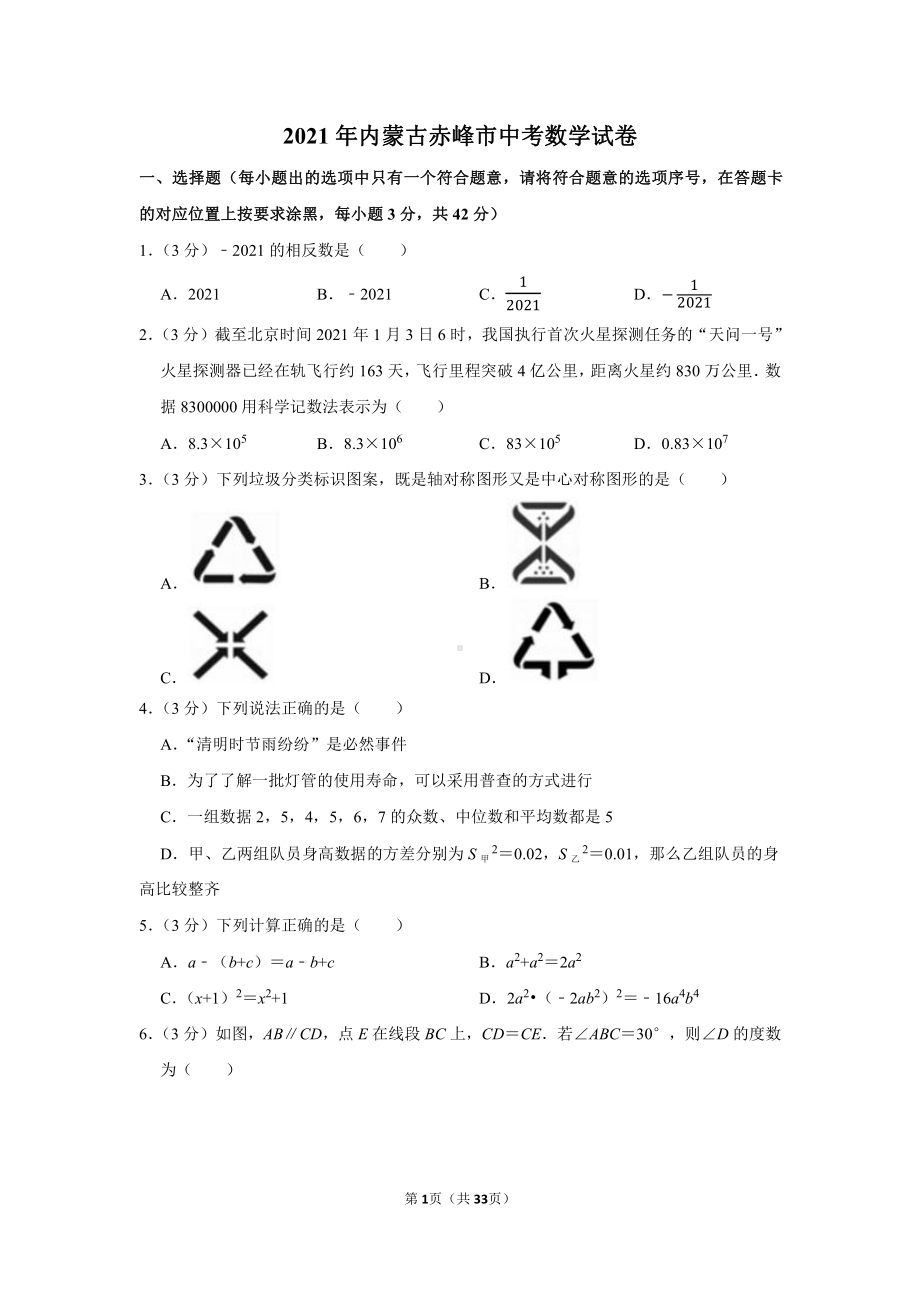 2021年内蒙古赤峰市中考数学试卷（学生版+解析版）.docx_第1页