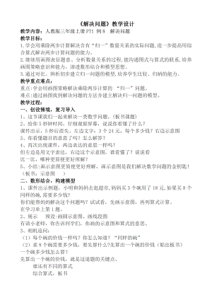 6　多位数乘一位数-解决问题（3课时）-教案、教学设计-部级公开课-人教版三年级上册数学(配套课件编号：61da7).doc