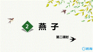 （班海精品）最新部编版语文三年级下册-2.燕子 第2课时（优质课件）.pptx