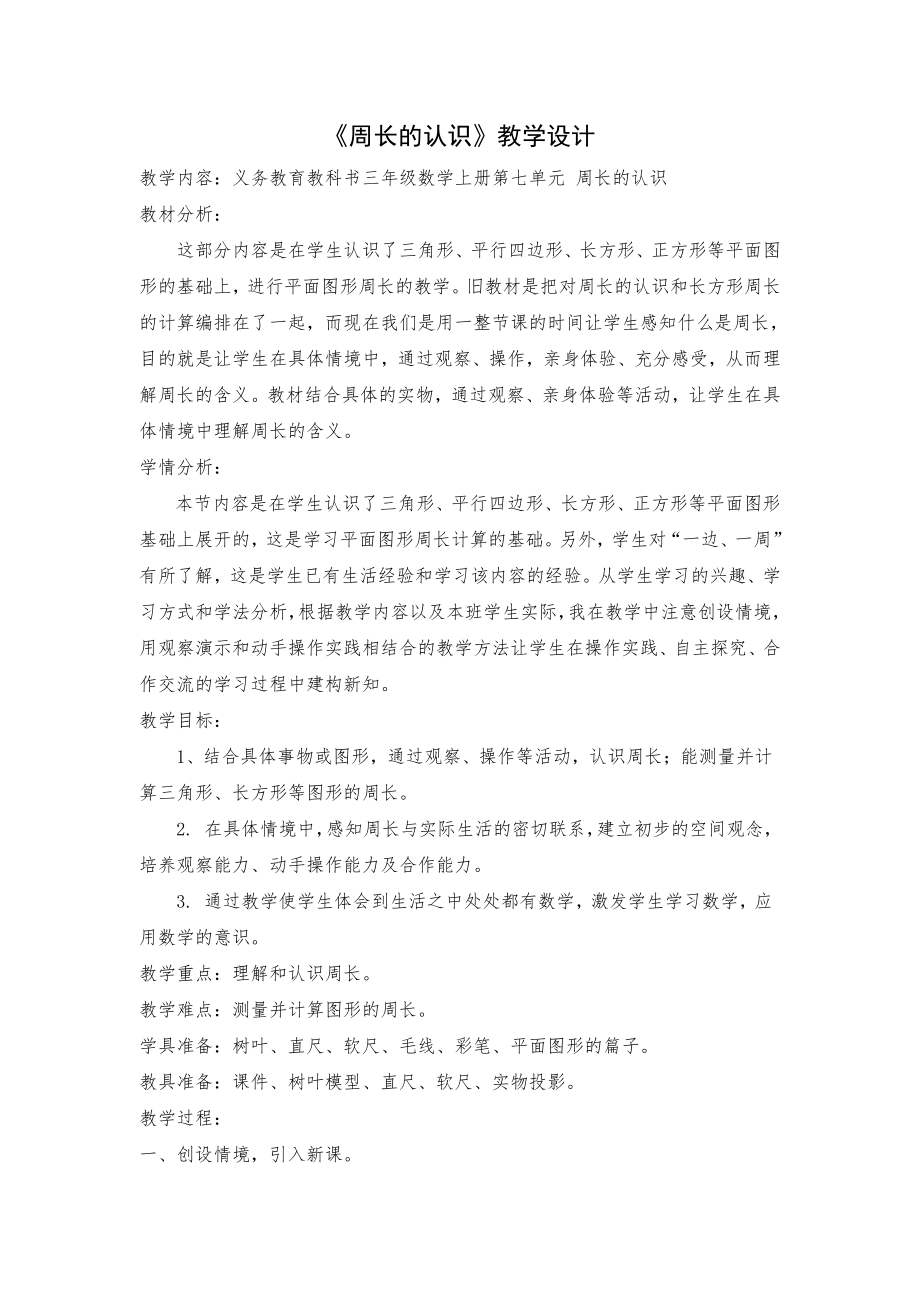 7　长方形和正方形-周长-教案、教学设计-省级公开课-人教版三年级上册数学(配套课件编号：c262d).docx_第1页