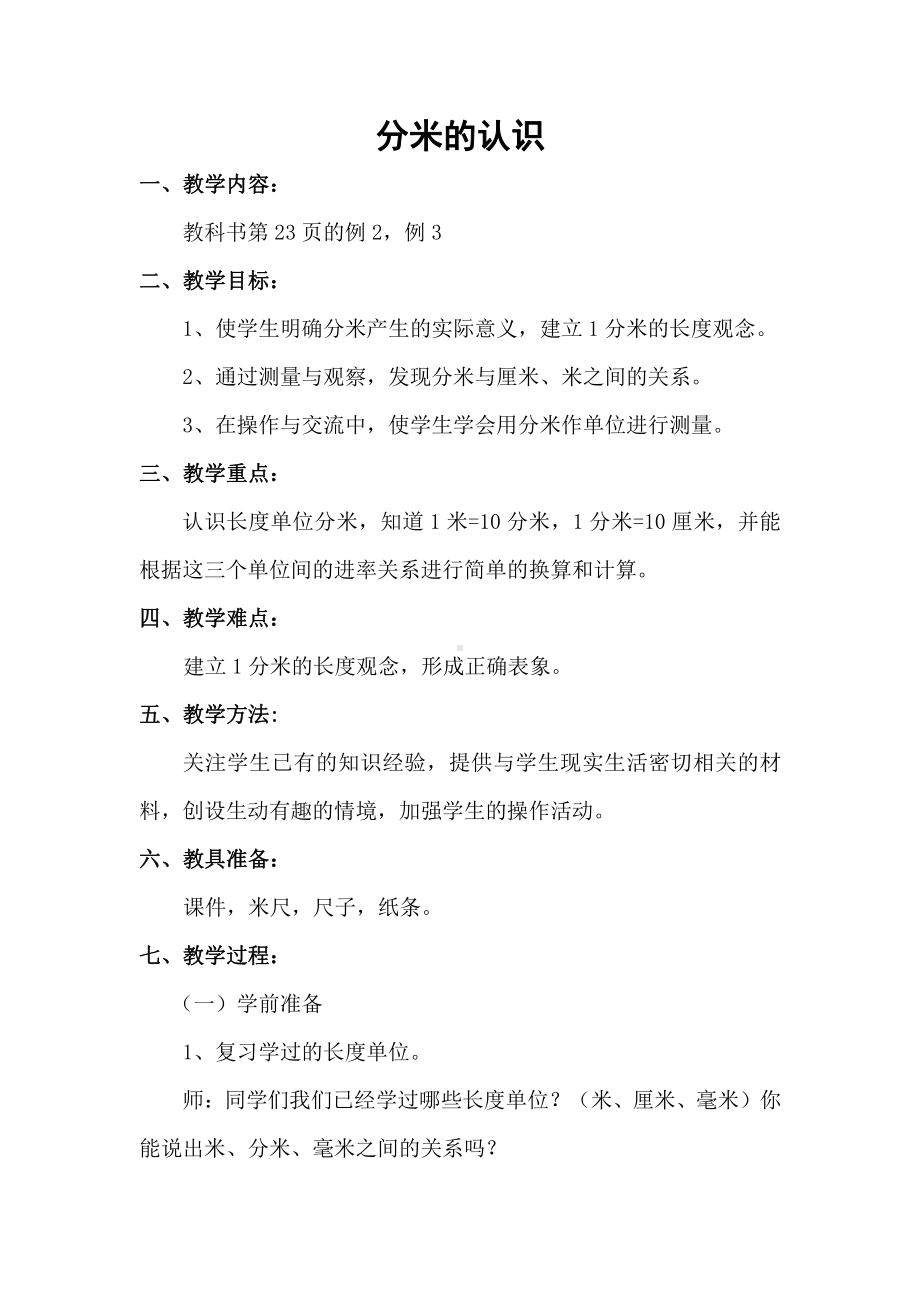 3　测量-毫米、分米的认识-教案、教学设计-市级公开课-人教版三年级上册数学(配套课件编号：20d09).doc_第1页