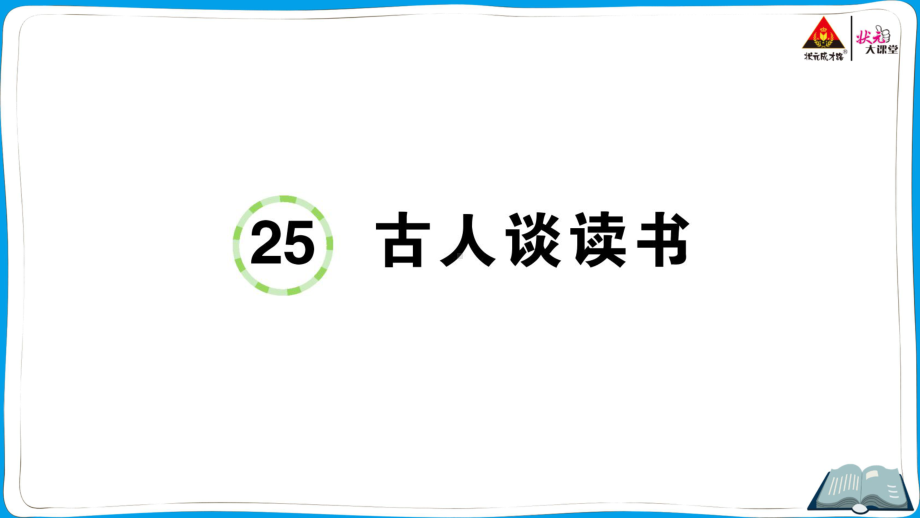 （人教）部编版五年级上册《语文》 25 古人谈读书.pptx_第1页