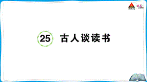 （人教）部编版五年级上册《语文》 25 古人谈读书.pptx