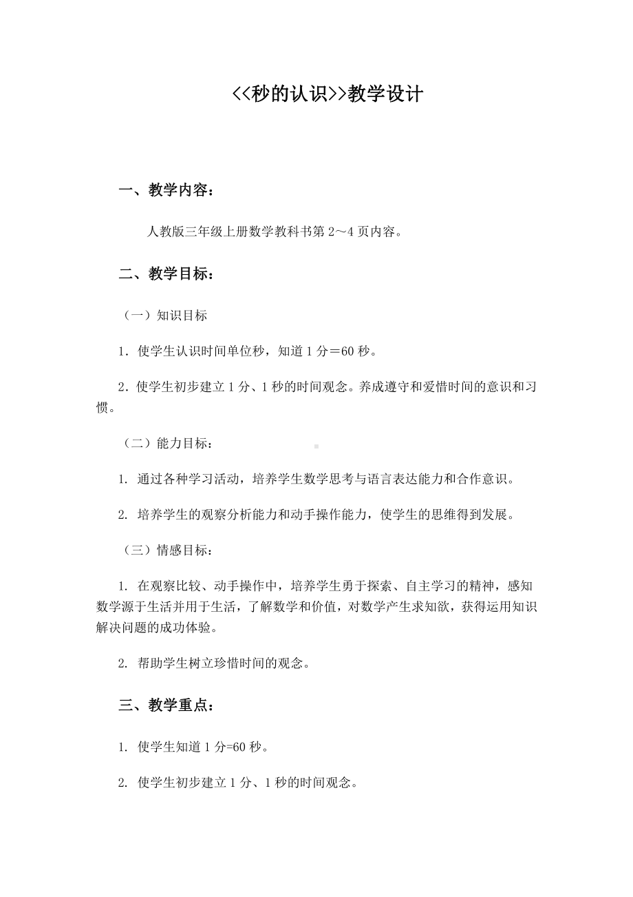 1 时、分、秒-秒的认识-教案、教学设计-省级公开课-人教版三年级上册数学(配套课件编号：72ab1).doc_第1页