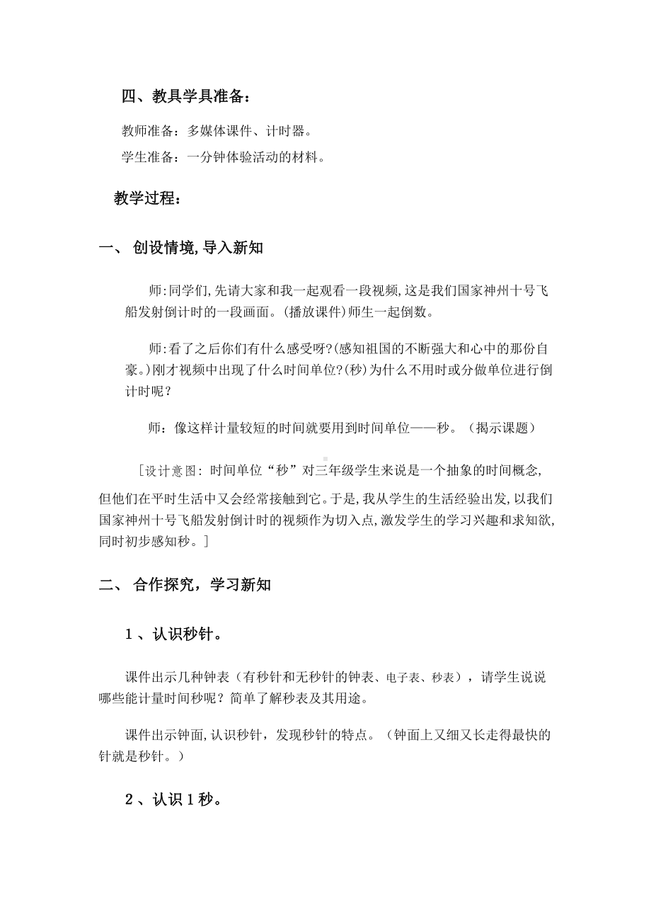 1 时、分、秒-秒的认识-教案、教学设计-省级公开课-人教版三年级上册数学(配套课件编号：72ab1).doc_第2页