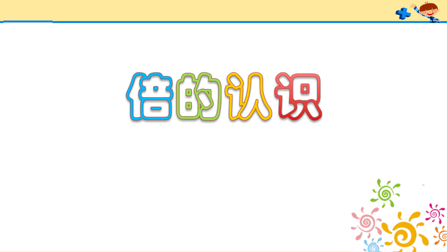 1 时、分、秒-解决问题-ppt课件-(含教案)-省级公开课-人教版三年级上册数学(编号：701be).zip