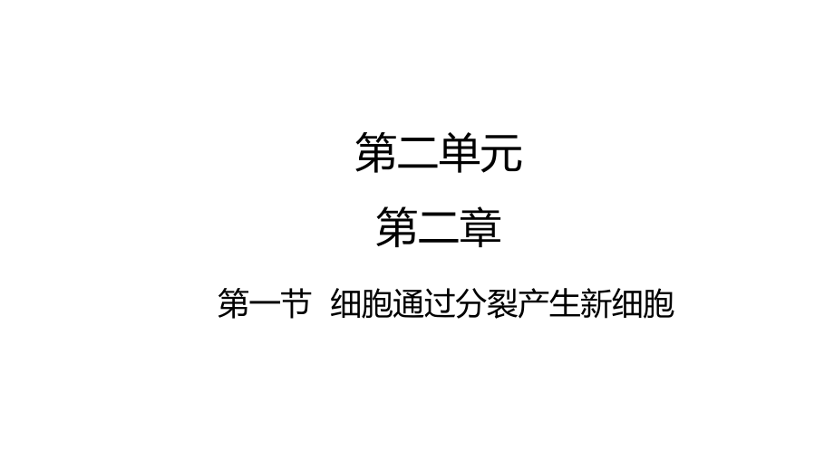 人教版生物七年级上册：2-2-1细胞通过分裂产生新细胞-课件.zip