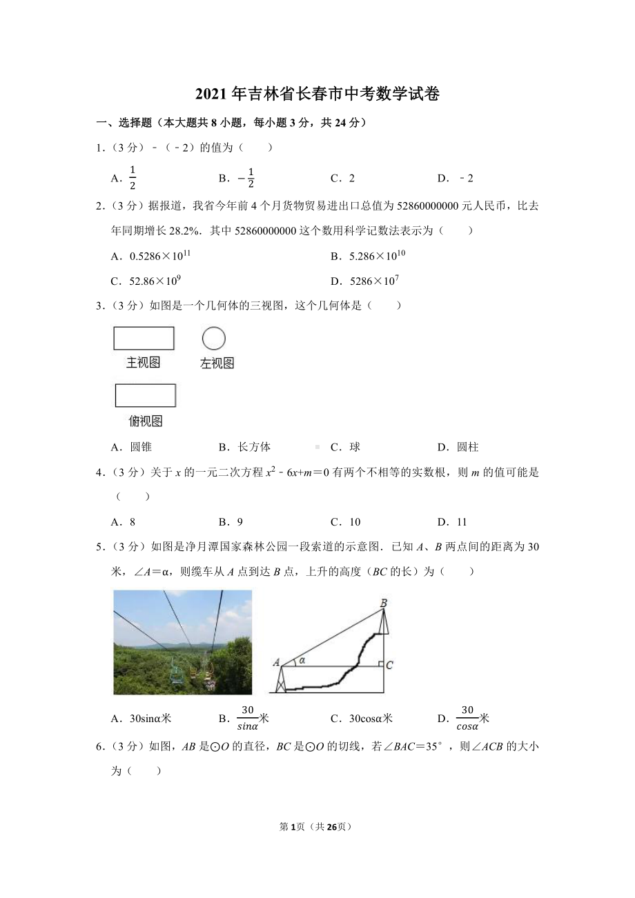 2021年吉林省长春市中考数学试卷（学生版+解析版）.docx_第1页