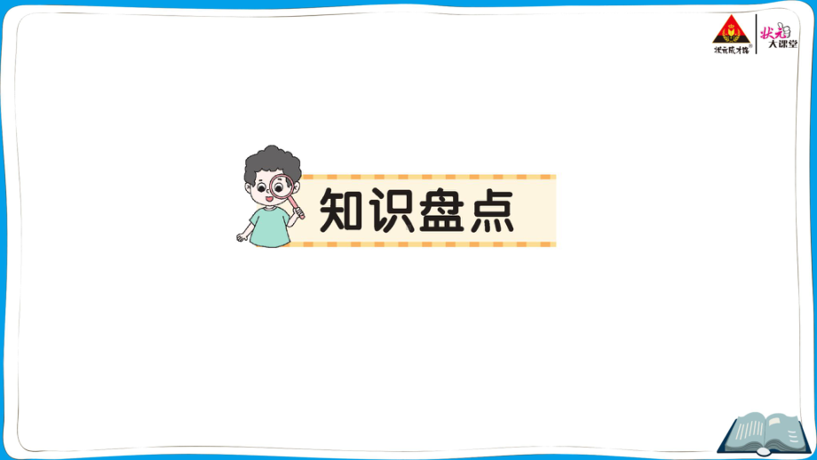 （人教）部编版五年级上册《语文》 知识盘点 (5).pptx_第1页