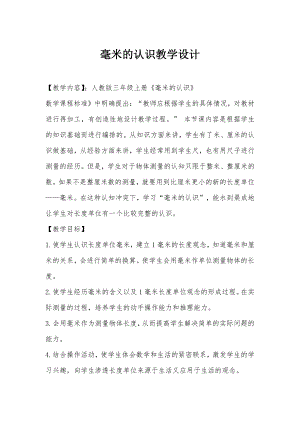 3　测量-毫米、分米的认识-教案、教学设计-市级公开课-人教版三年级上册数学(配套课件编号：10573).doc