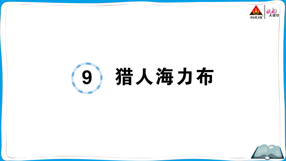 （人教）部编版五年级上册《语文》 9 猎人海力布.pptx_第1页