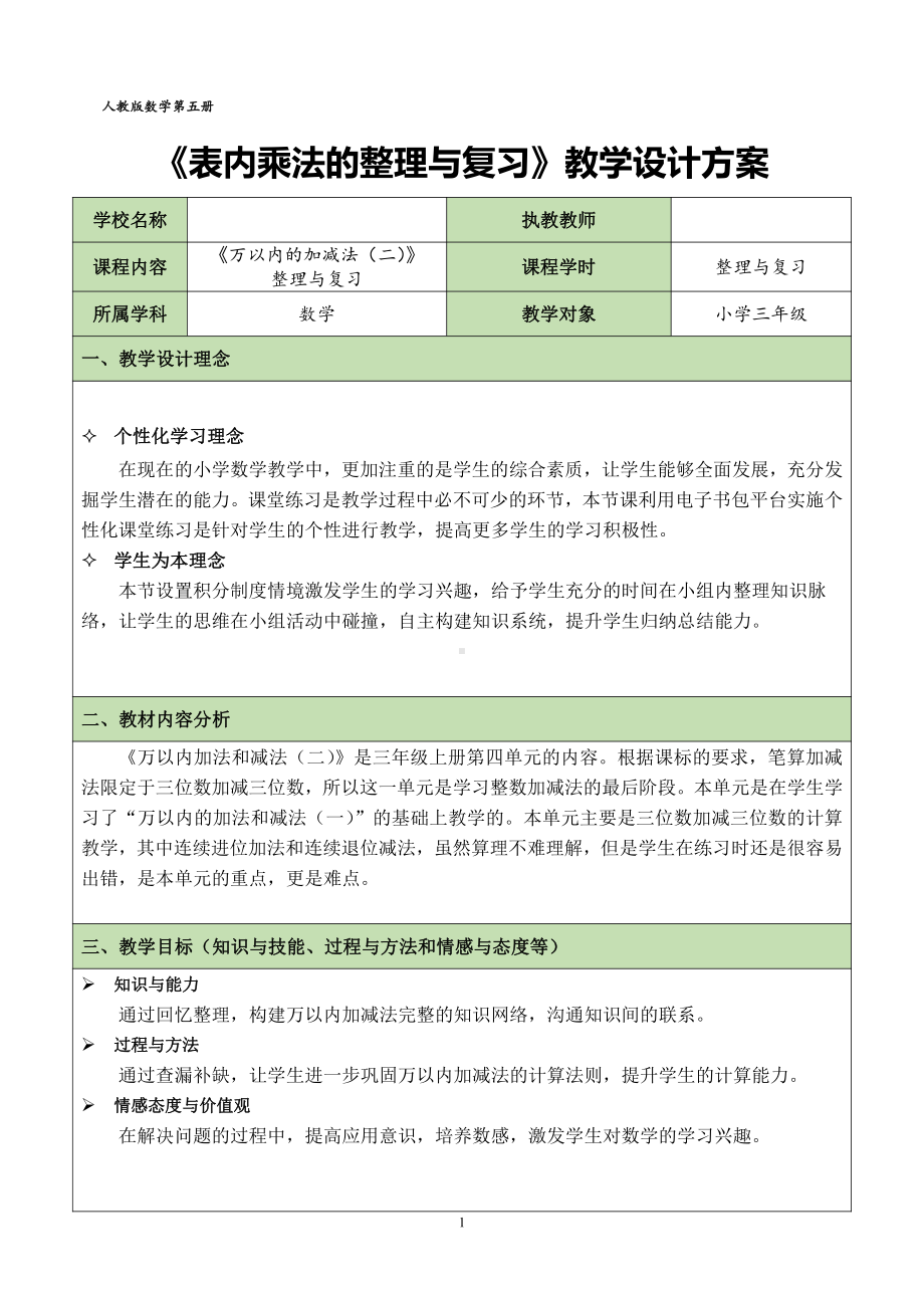 4　万以内的加法和减法（二）-整理和复习-教案、教学设计-市级公开课-人教版三年级上册数学(配套课件编号：516fc).doc_第1页