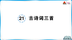 （人教）部编版五年级上册《语文》 21 古诗词三首.pptx