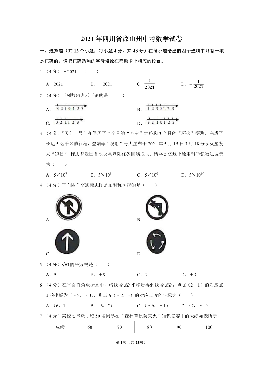 2021年四川省凉山州中考数学试卷（学生版+解析版）.docx_第1页