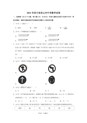 2021年四川省凉山州中考数学试卷（学生版+解析版）.docx