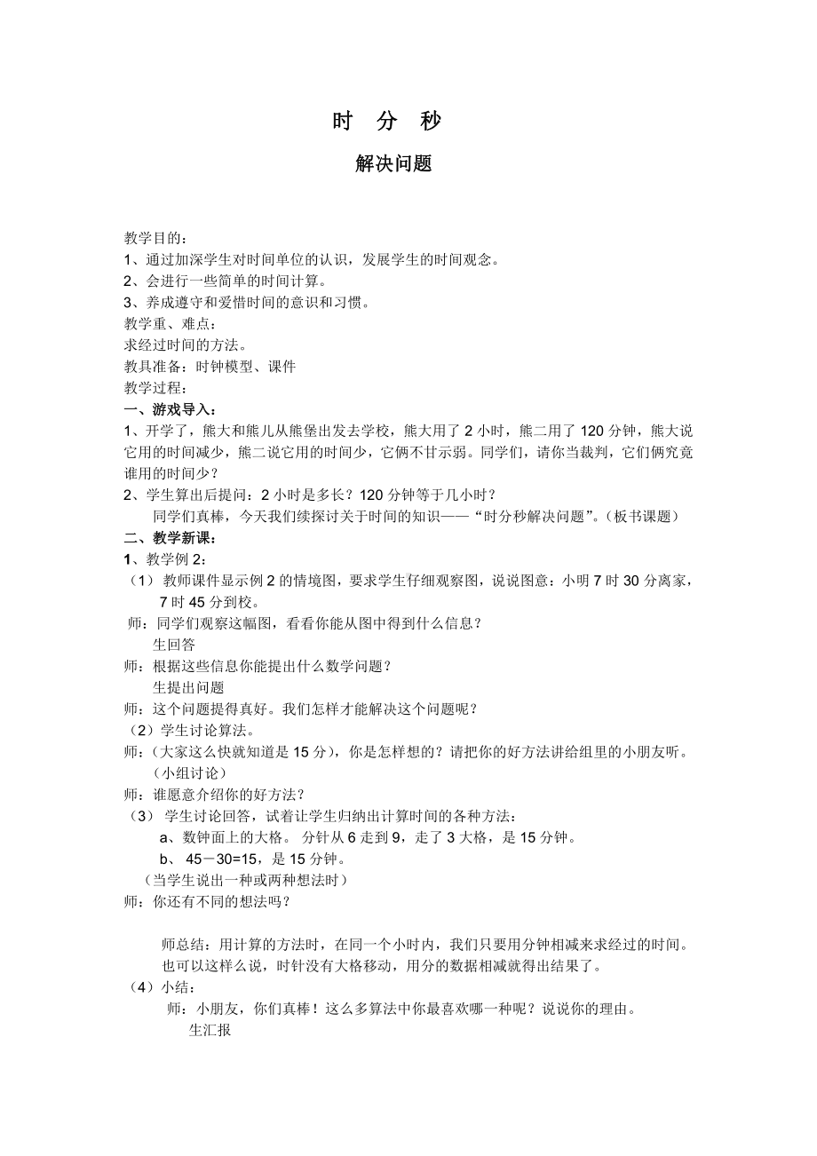 1 时、分、秒-解决问题-教案、教学设计-省级公开课-人教版三年级上册数学(配套课件编号：50432).doc_第1页