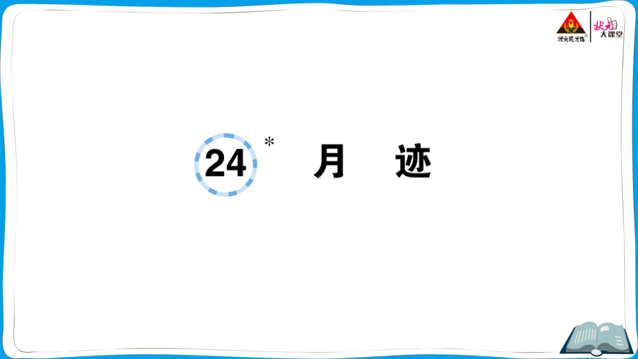 （人教）部编版五年级上册《语文》 24 月迹.pptx_第1页