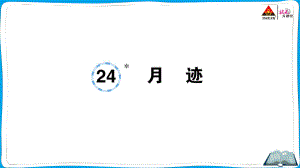 （人教）部编版五年级上册《语文》 24 月迹.pptx