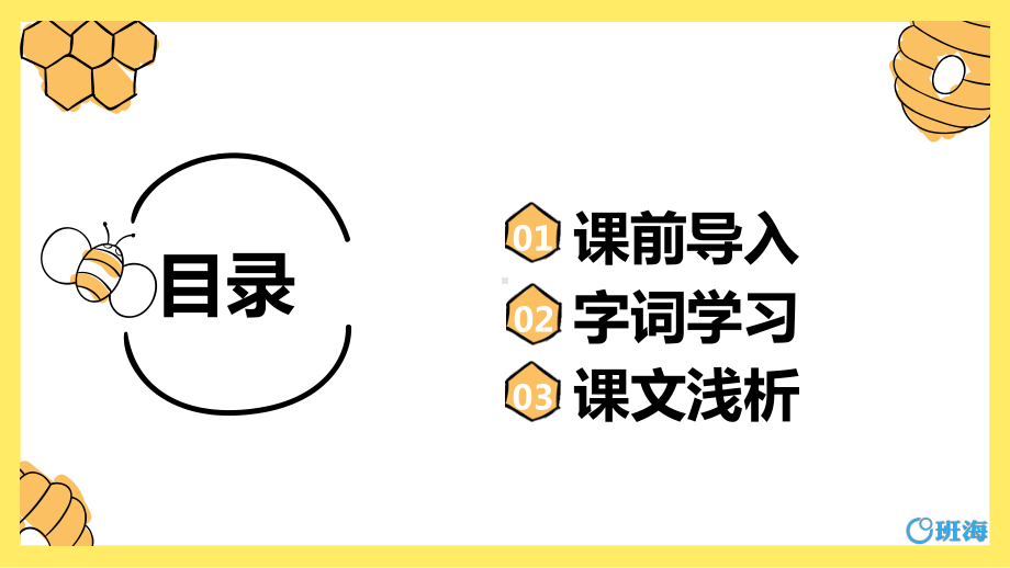 （班海精品）最新部编版语文三年级下册-14.蜜蜂 第1课时（优质课件）.pptx_第2页