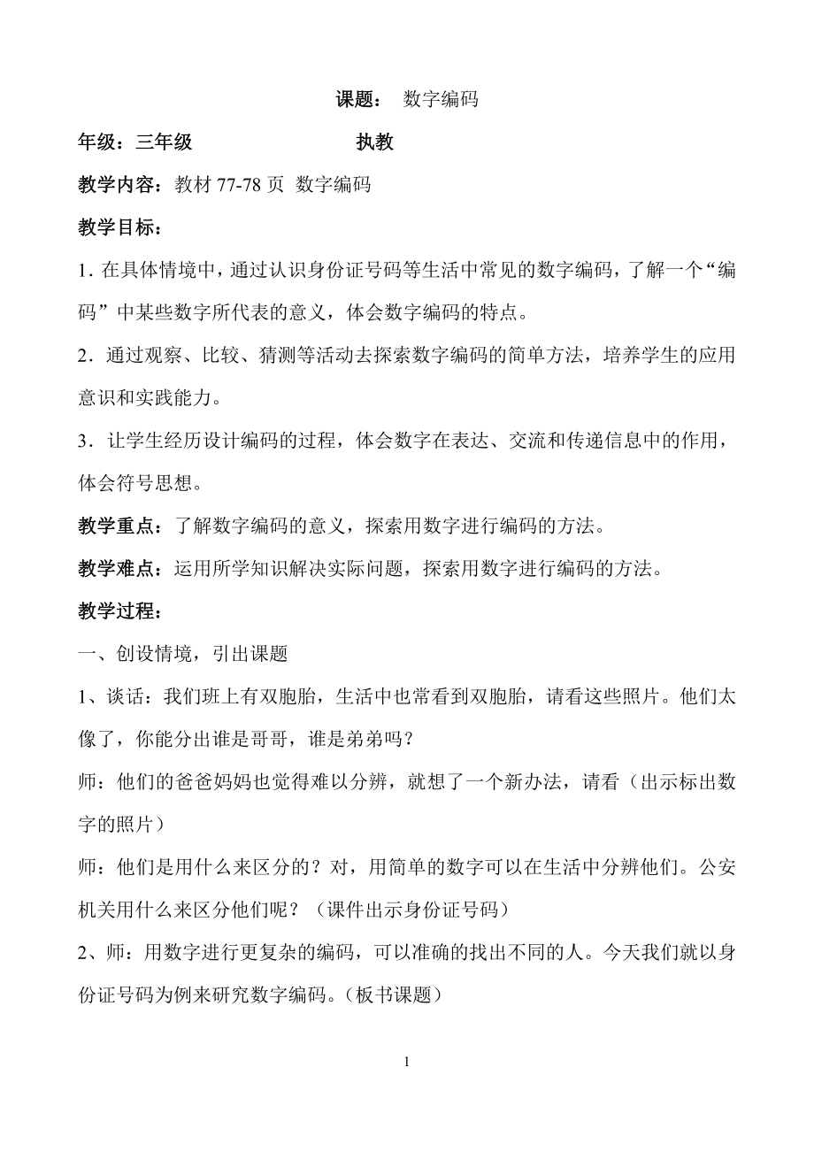 ★数字编码-教案、教学设计-部级公开课-人教版三年级上册数学(配套课件编号：90774).doc_第1页