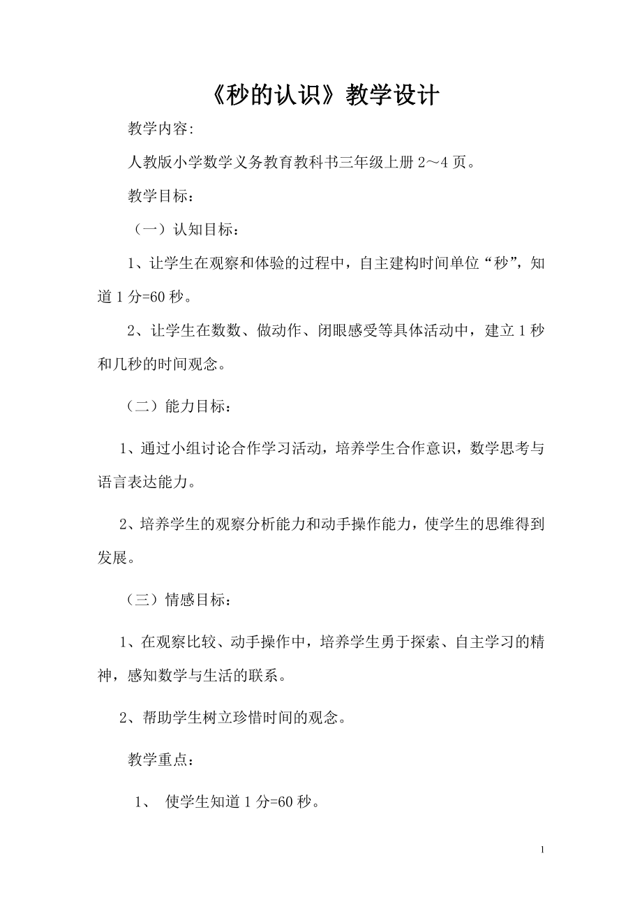 1 时、分、秒-秒的认识-教案、教学设计-市级公开课-人教版三年级上册数学(配套课件编号：50117).doc_第1页