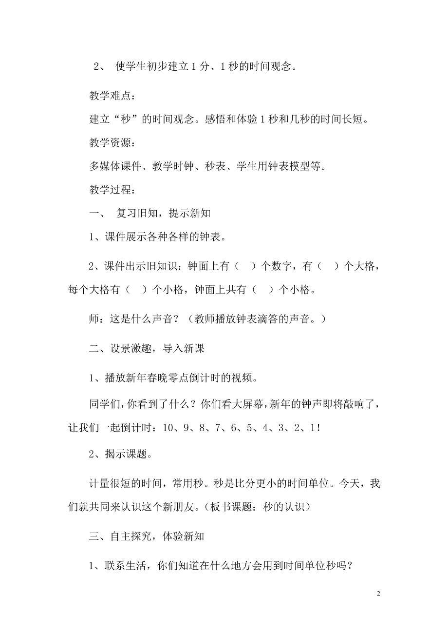 1 时、分、秒-秒的认识-教案、教学设计-市级公开课-人教版三年级上册数学(配套课件编号：50117).doc_第2页