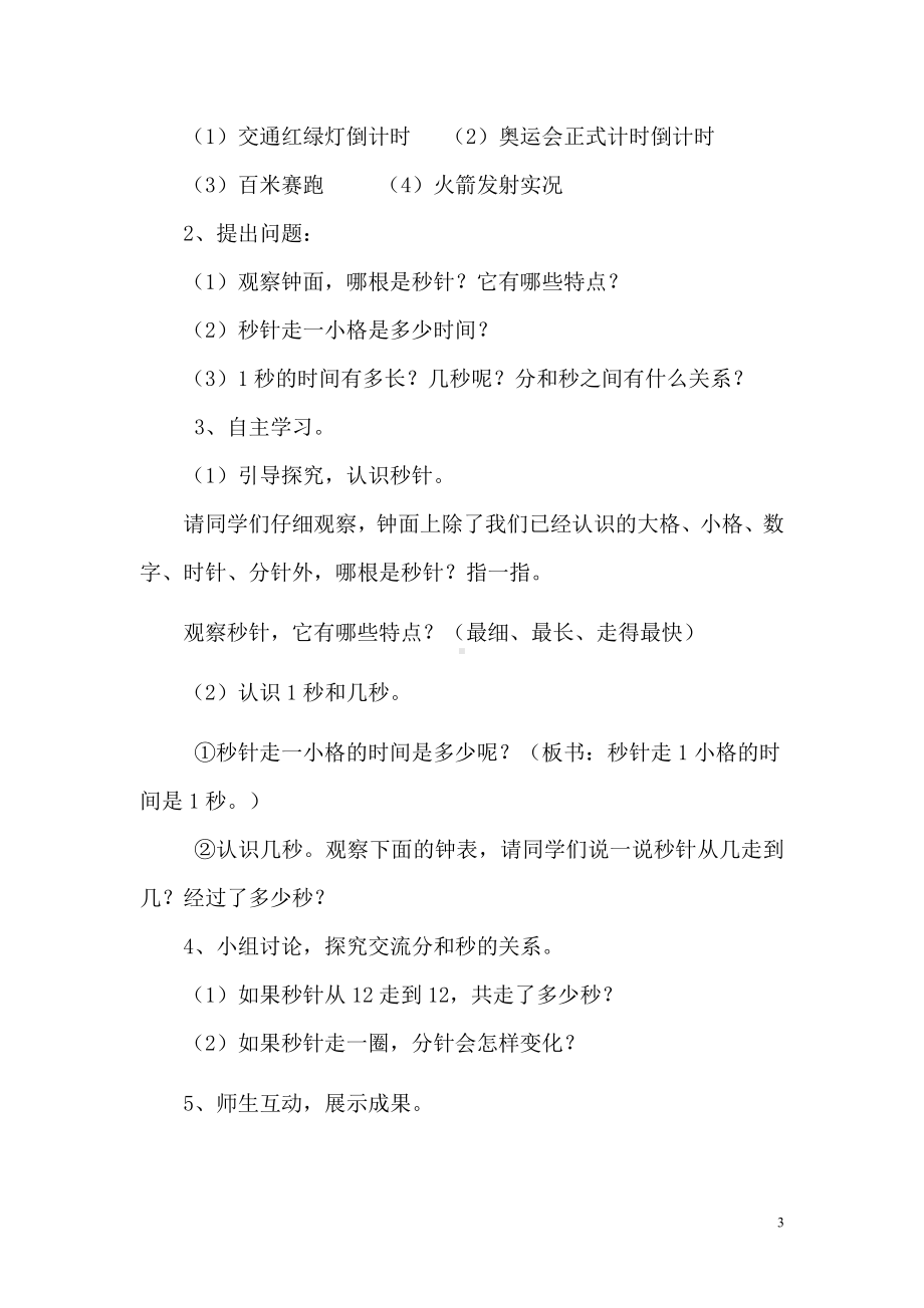 1 时、分、秒-秒的认识-教案、教学设计-市级公开课-人教版三年级上册数学(配套课件编号：50117).doc_第3页