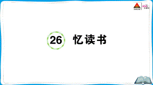 （人教）部编版五年级上册《语文》 26 忆读书.pptx