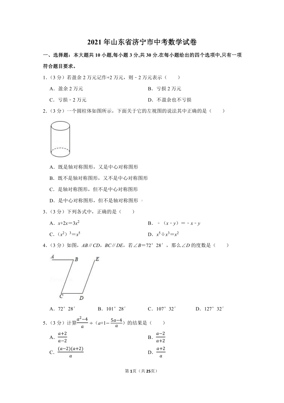 2021年山东省济宁市中考数学试卷（学生版+解析版）.docx_第1页