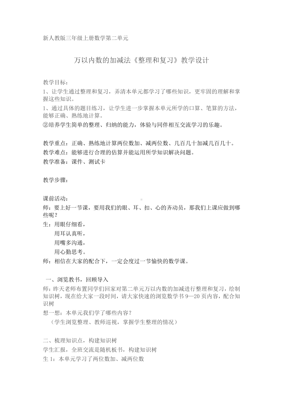 2　万以内的加法和减法（一）-整理和复习-教案、教学设计-市级公开课-人教版三年级上册数学(配套课件编号：609e6).docx_第1页