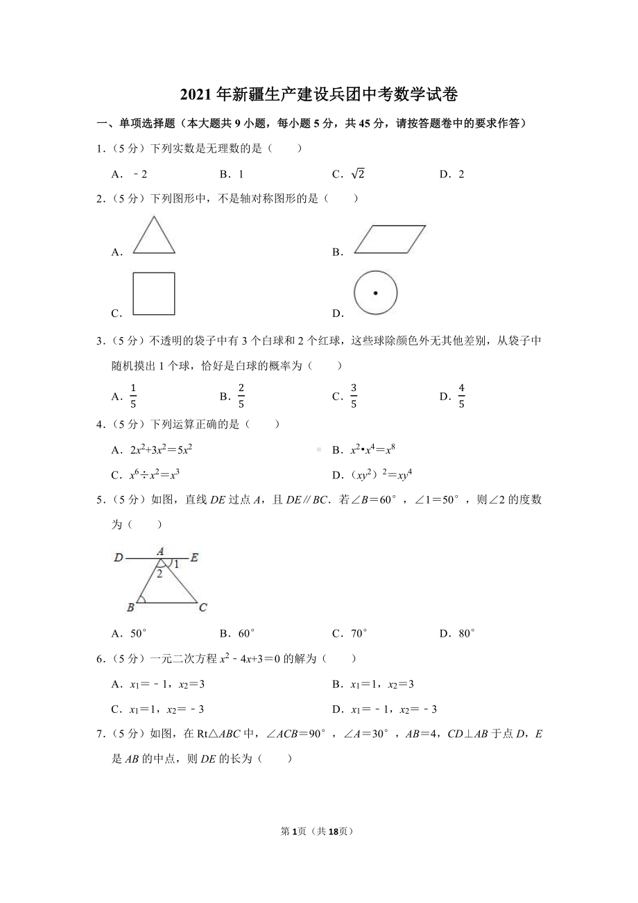 2021年新疆生产建设兵团中考数学试卷（学生版+解析版）.docx_第1页