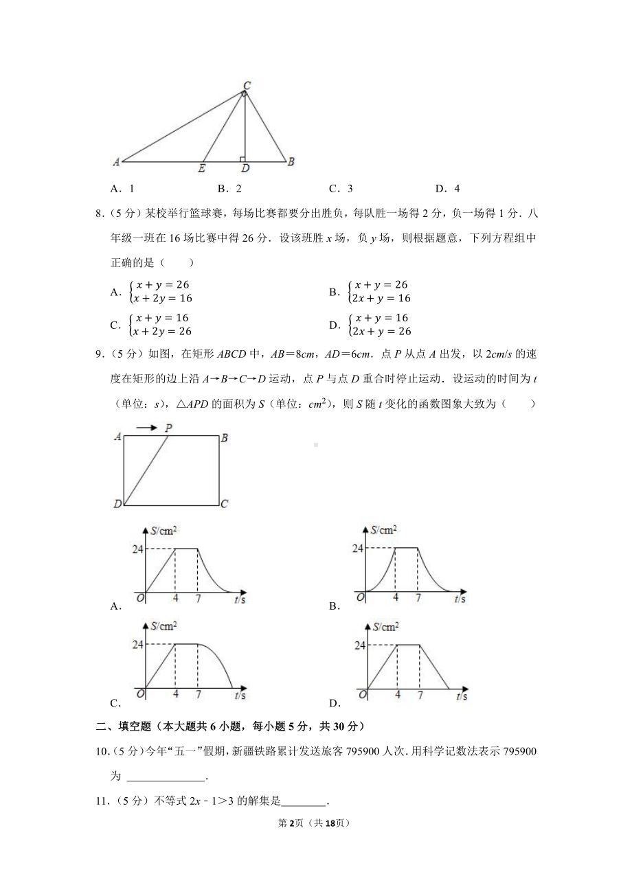 2021年新疆生产建设兵团中考数学试卷（学生版+解析版）.docx_第2页