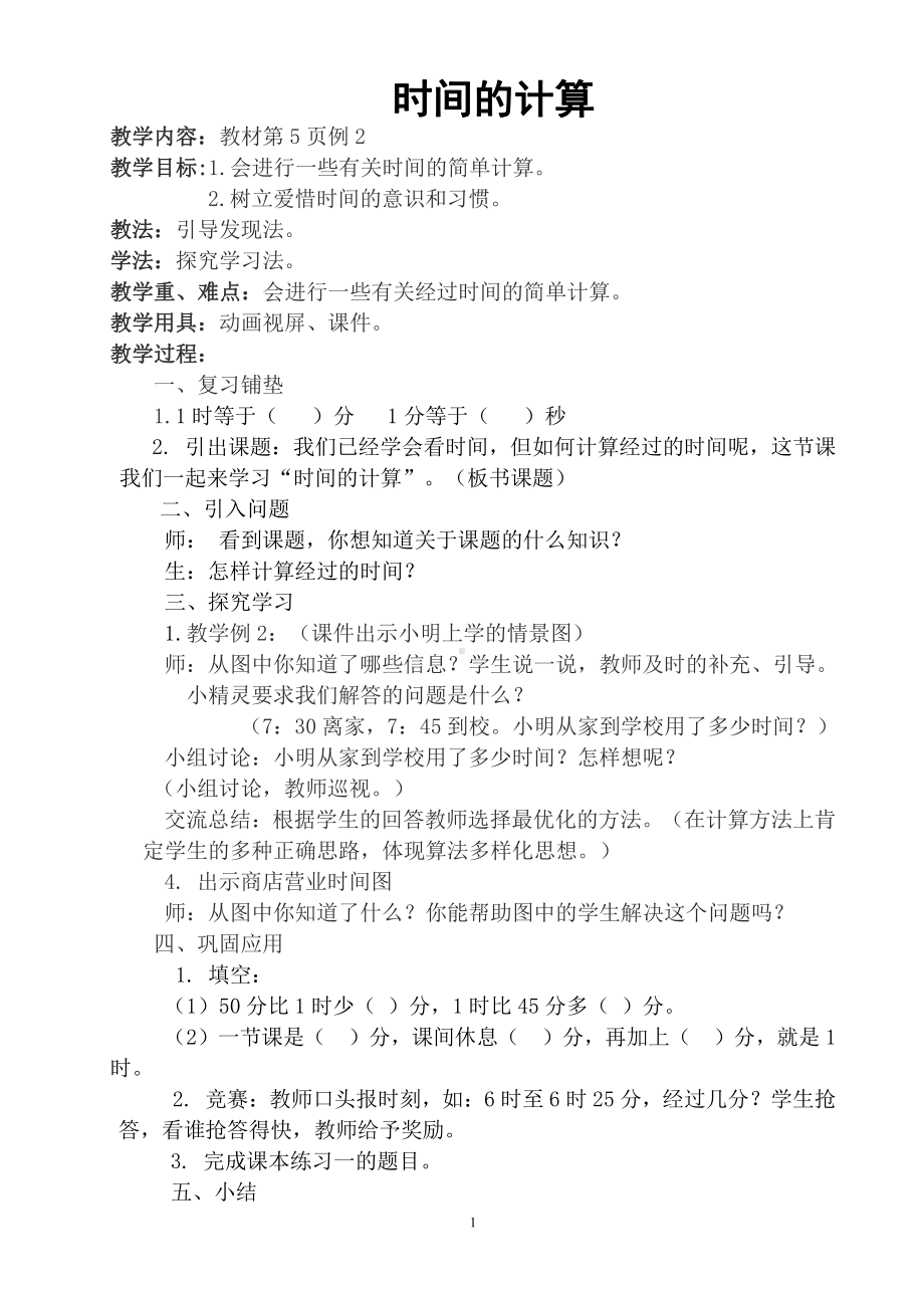 1 时、分、秒-解决问题-教案、教学设计-省级公开课-人教版三年级上册数学(配套课件编号：0185b).doc_第1页