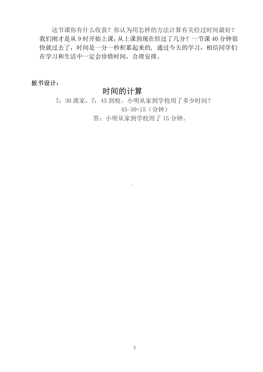 1 时、分、秒-解决问题-教案、教学设计-省级公开课-人教版三年级上册数学(配套课件编号：0185b).doc_第2页