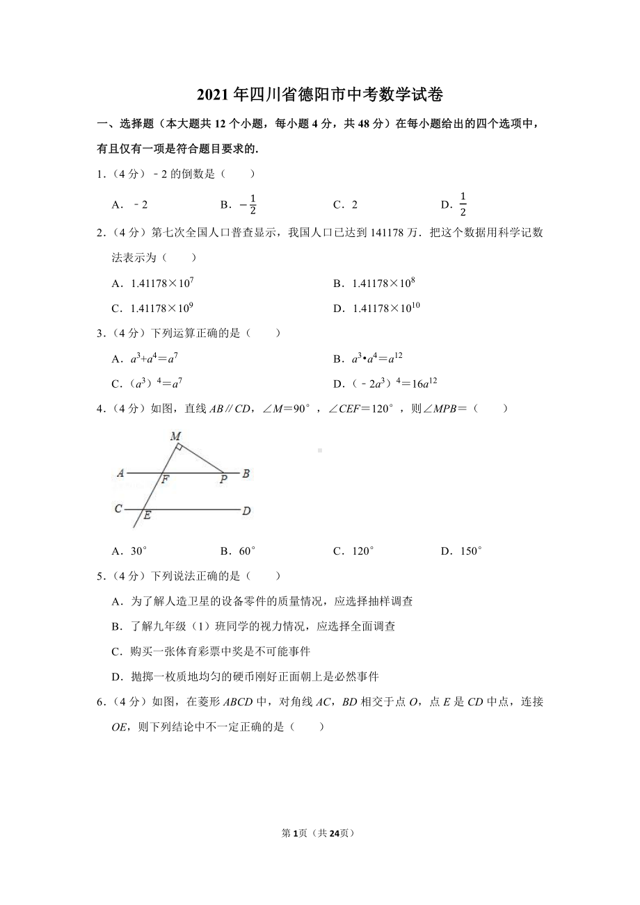 2021年四川省德阳市中考数学试卷（学生版+解析版）.docx_第1页