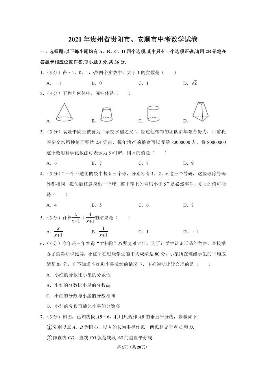 2021年贵州省贵阳市、安顺市中考数学试卷（学生版+解析版）.docx_第1页