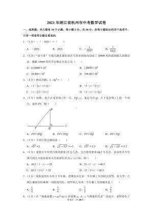 2021年浙江省杭州市中考数学试卷（学生版+解析版）.docx